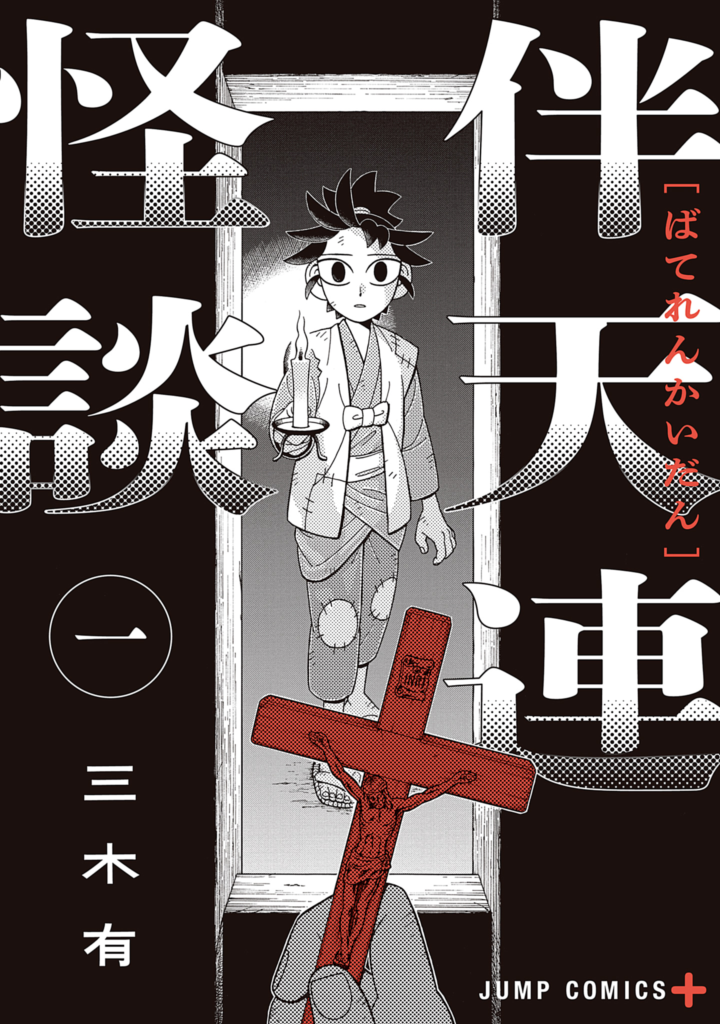 伴天連怪談 1