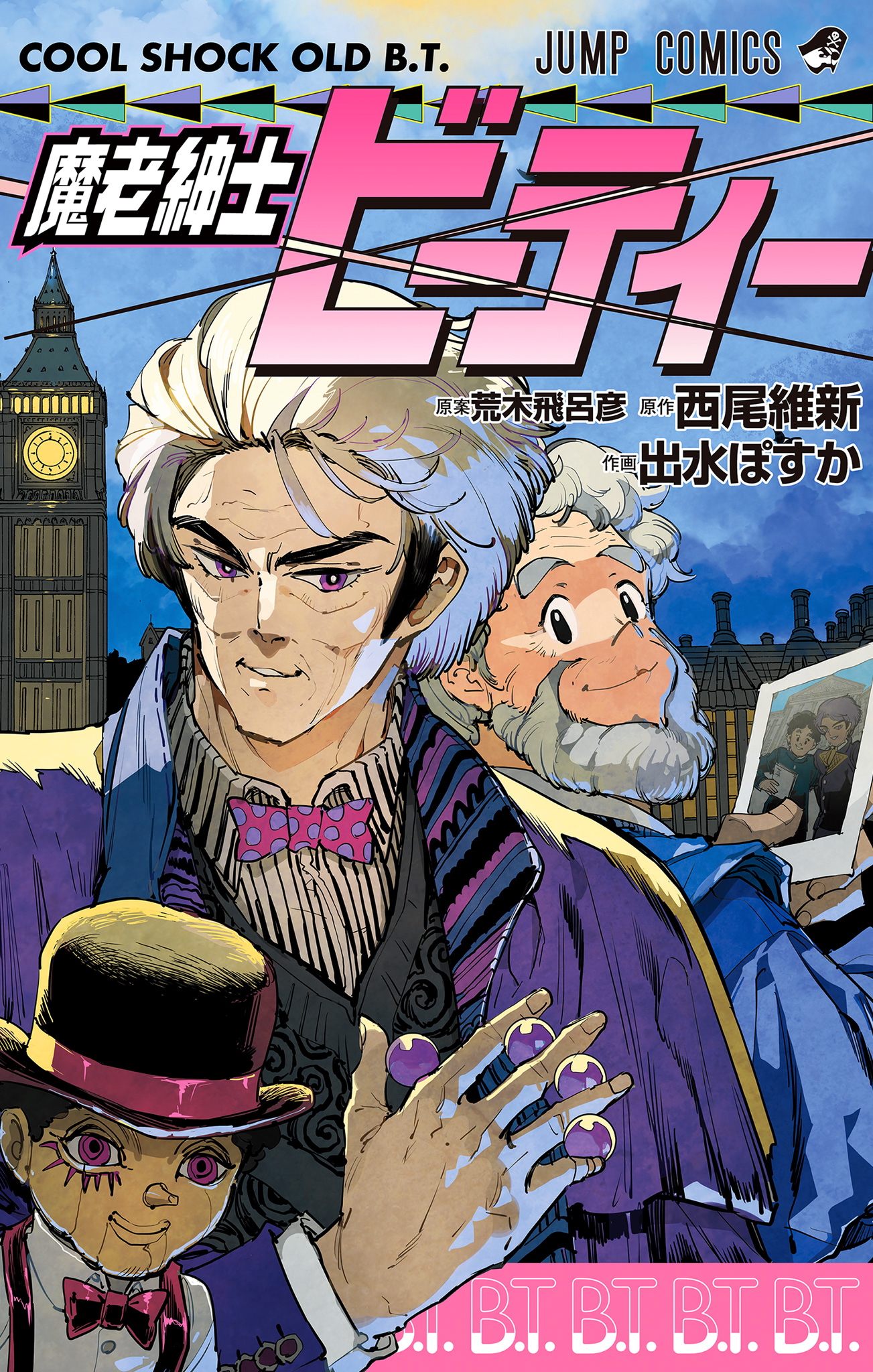 魔老紳士ビーティー
