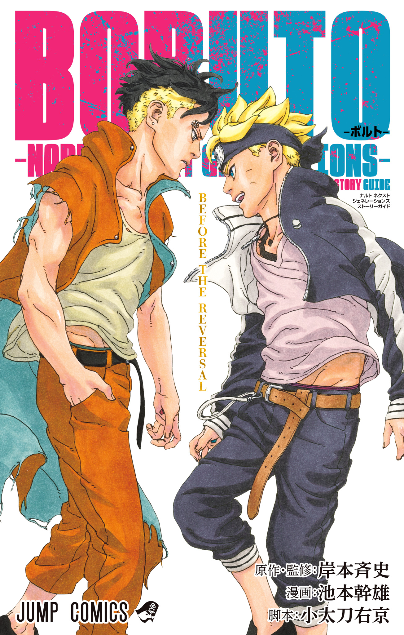BORUTO-ボルト-　-NARUTO NEXT GENERATIONS- STORY GUIDE