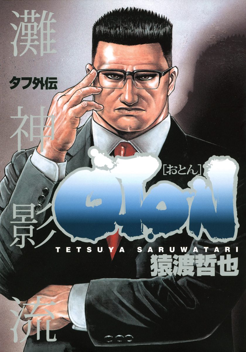 タフ外伝 OTON―おとん―【期間限定試し読み増量】