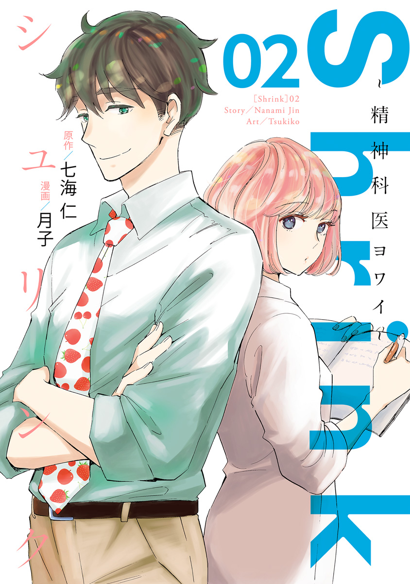 Shrink～精神科医ヨワイ～【期間限定無料】 2 - 七海仁/月子 | 少年