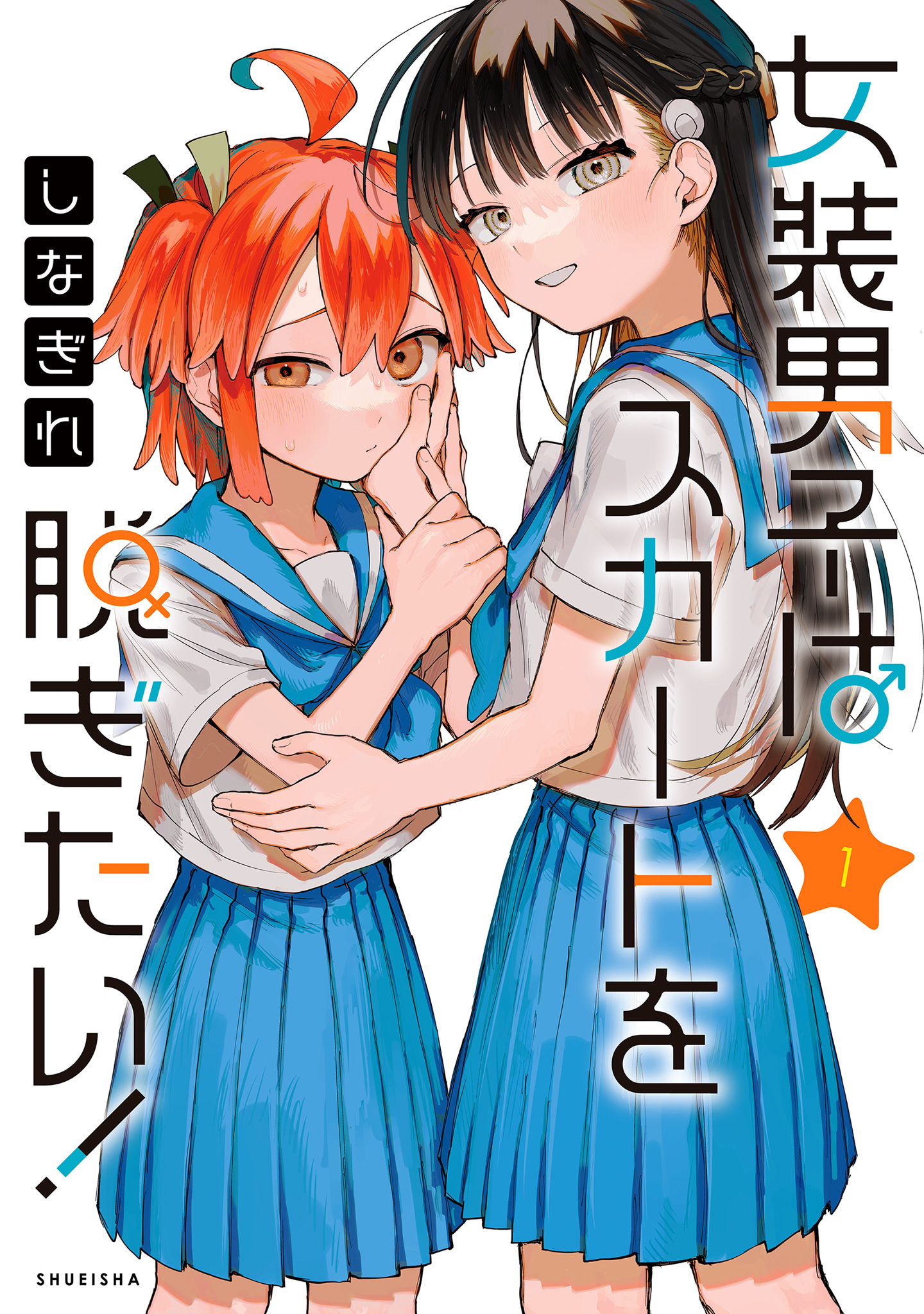 女装男子はスカートを脱ぎたい！【期間限定無料】