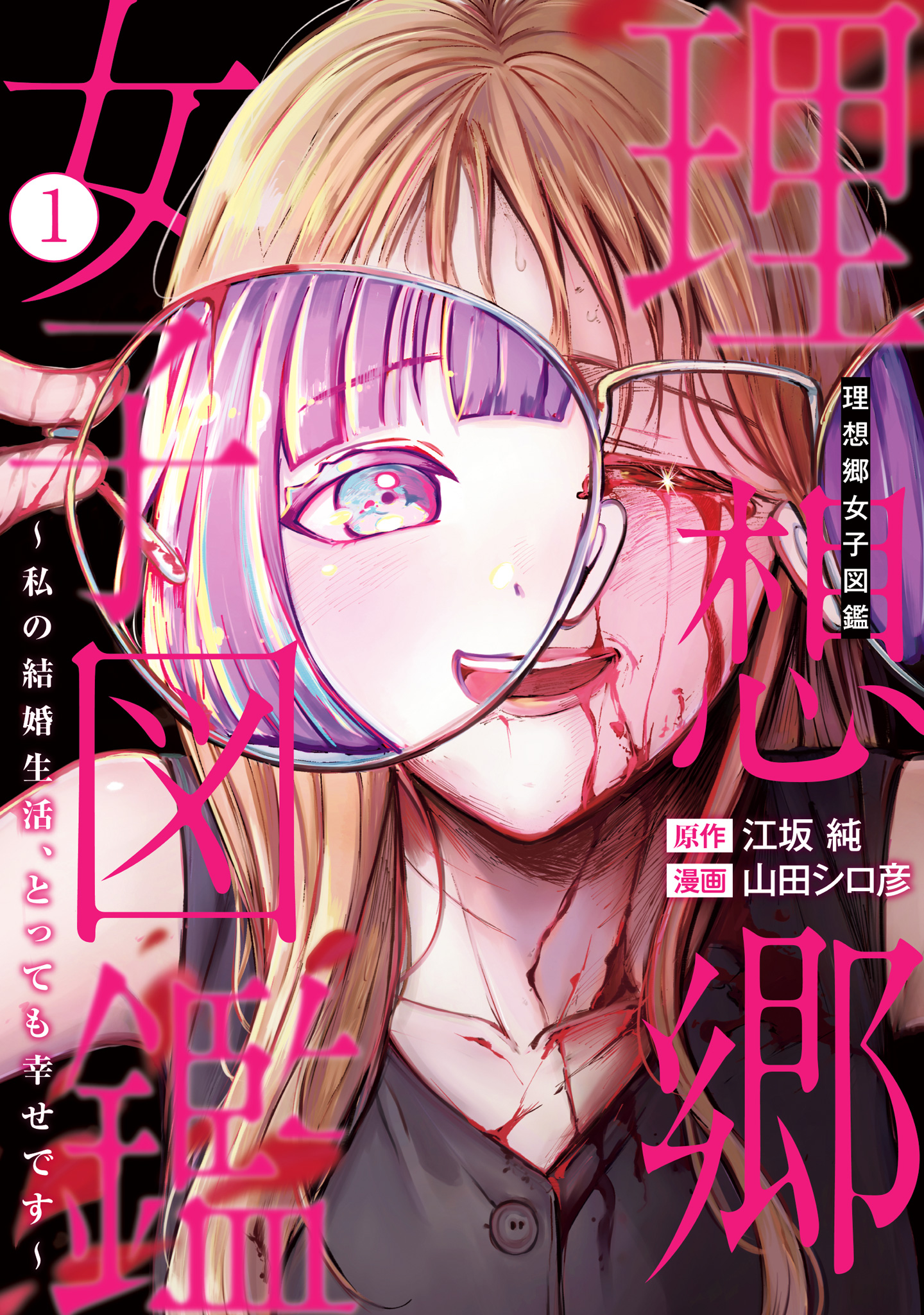 理想郷女子図鑑～私の結婚生活、とっても幸せです～【期間限定無料】