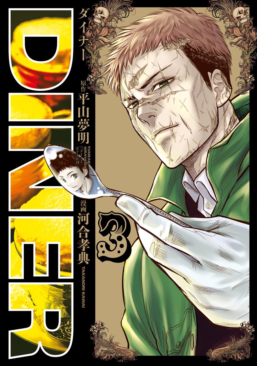 DINER ダイナー【期間限定無料】