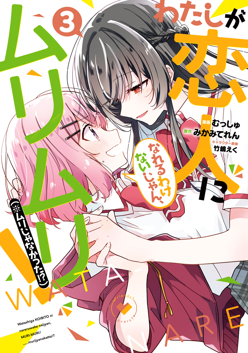 わたしが恋人になれるわけないじゃん、ムリムリ！（※ムリじゃなかった!?）【期間限定無料】