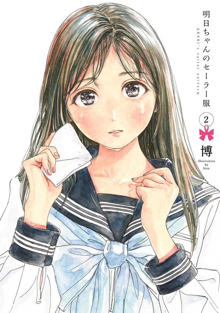 明日ちゃんのセーラー服【期間限定無料】