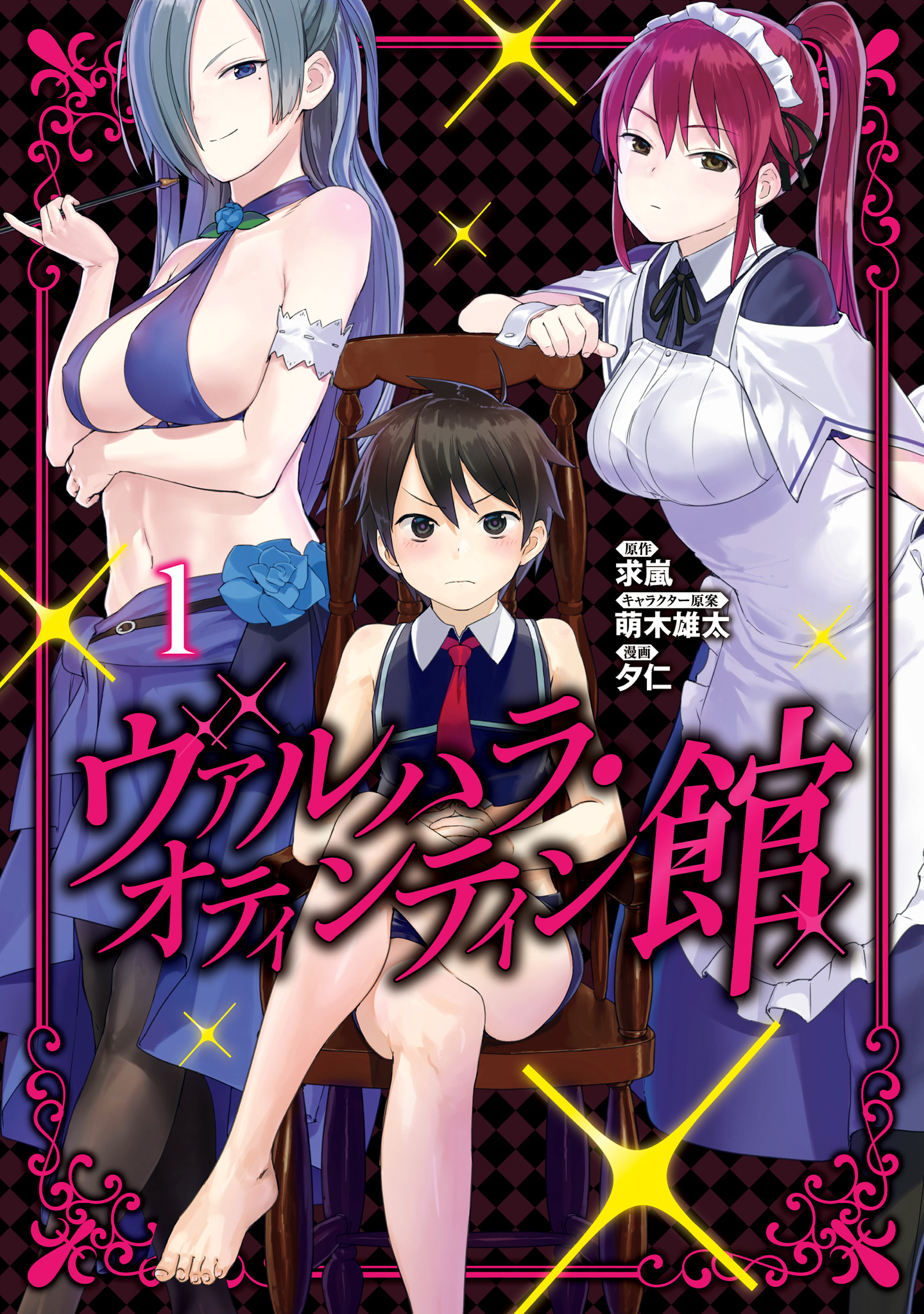 ヴァルハラ・オティンティン館 カラー版【期間限定無料】 1