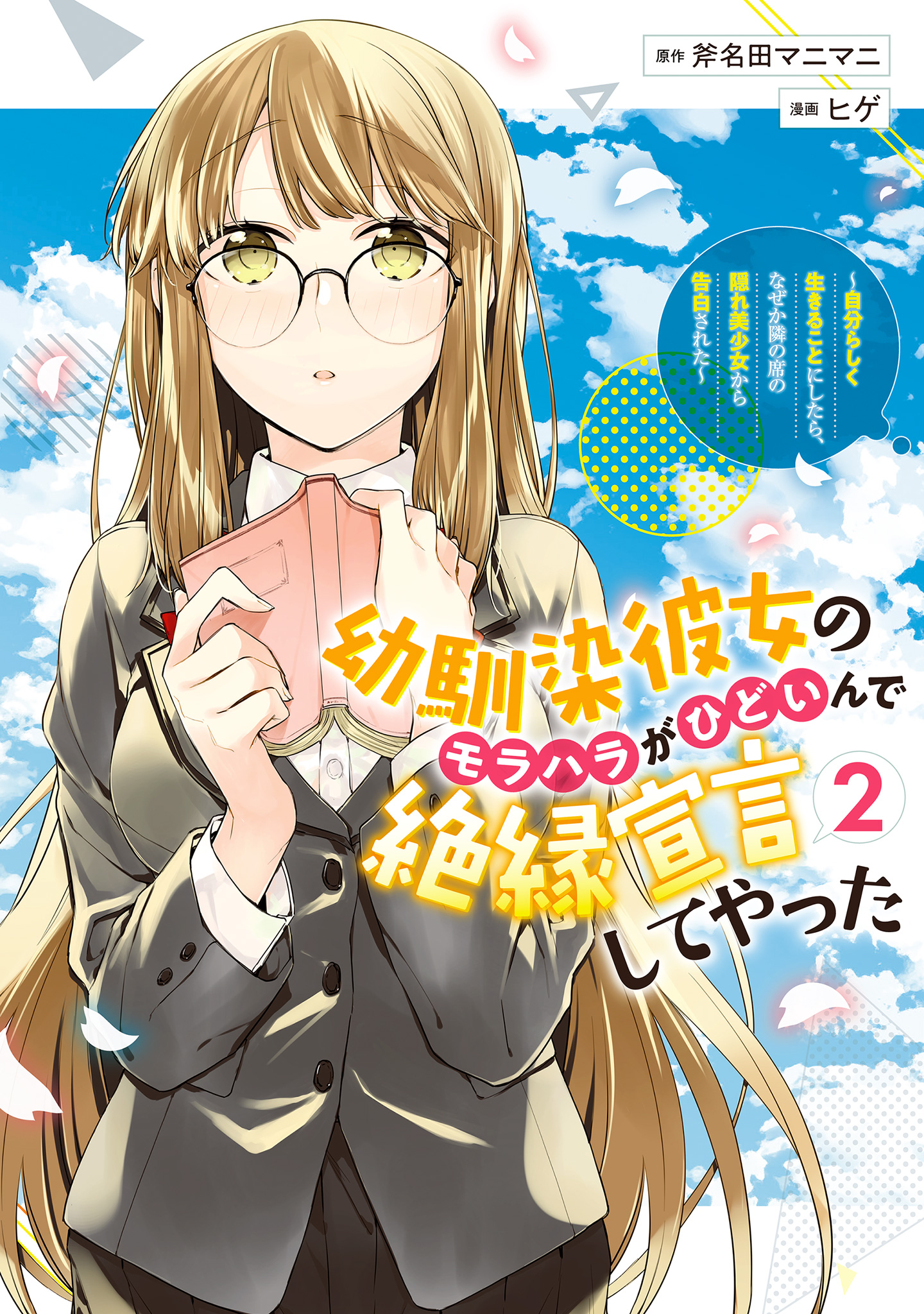 幼馴染彼女のモラハラがひどいんで絶縁宣言してやった ～自分らしく生きることにしたら、なぜか隣の席の隠れ美少女から告白された～【期間限定無料】