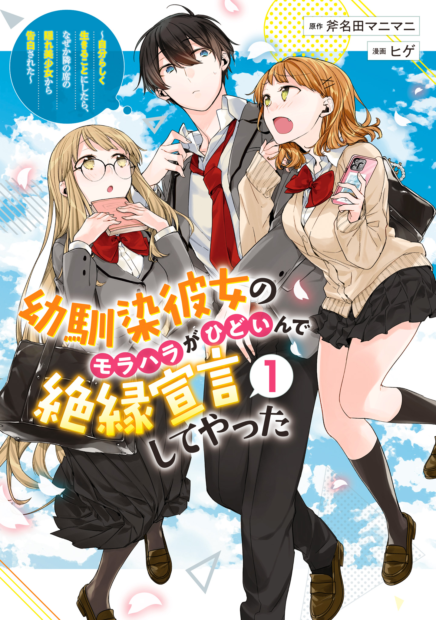 幼馴染彼女のモラハラがひどいんで絶縁宣言してやった ～自分らしく生きることにしたら、なぜか隣の席の隠れ美少女から告白された～【期間限定無料】 1