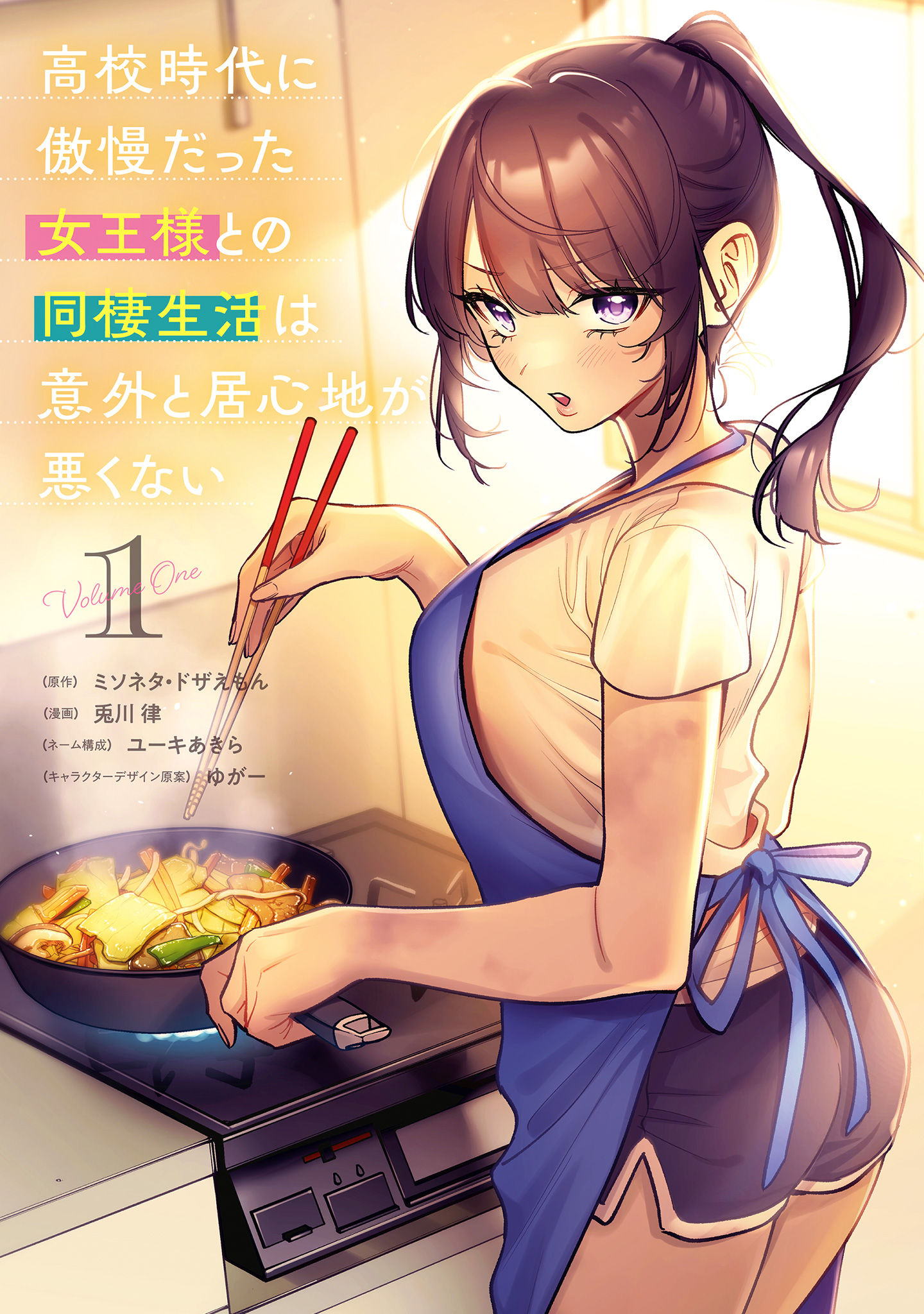 高校時代に傲慢だった女王様との同棲生活は意外と居心地が悪くない【期間限定無料】