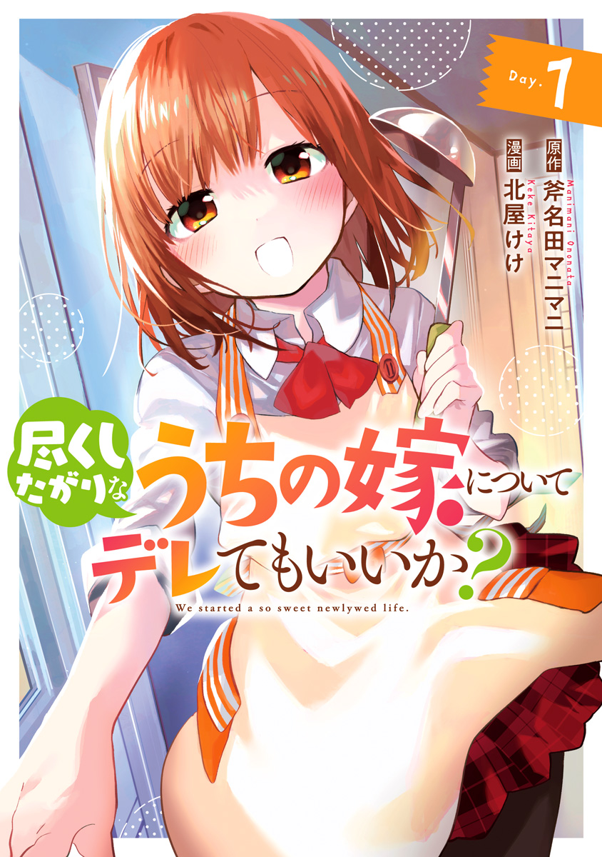 尽くしたがりなうちの嫁についてデレてもいいか？【期間限定無料】