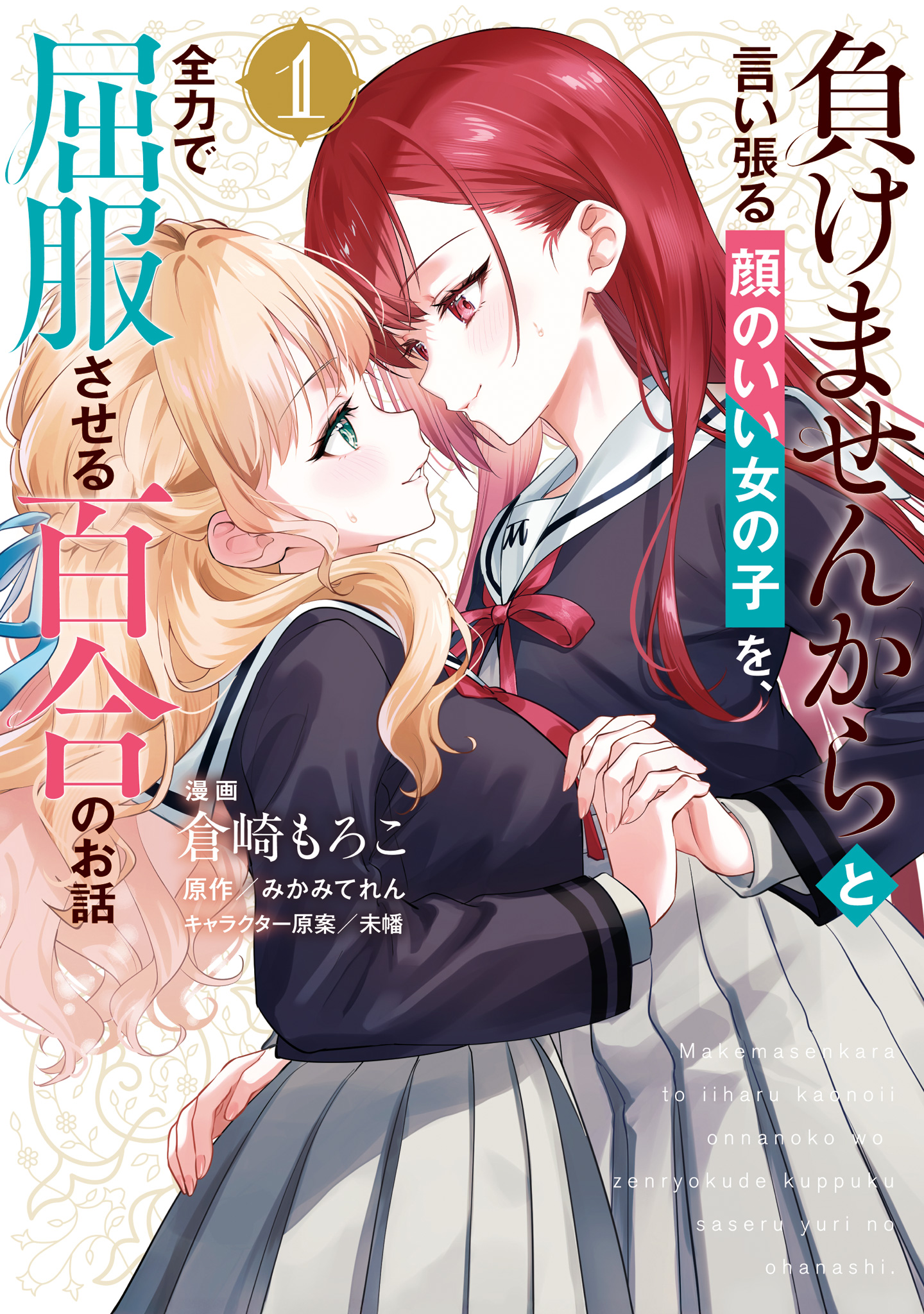 負けませんからと言い張る顔のいい女の子を、全力で屈服させる百合のお話【期間限定試し読み増量】