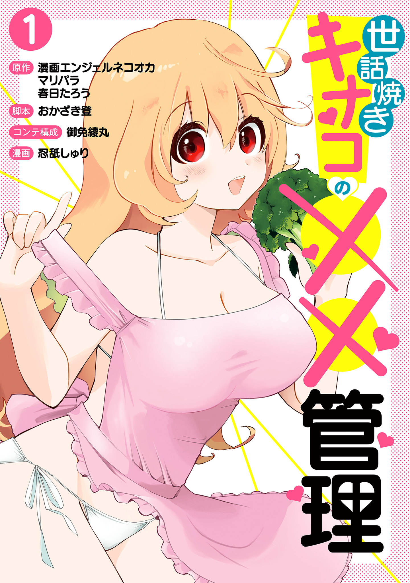 世話焼きキナコの××管理【期間限定試し読み増量】