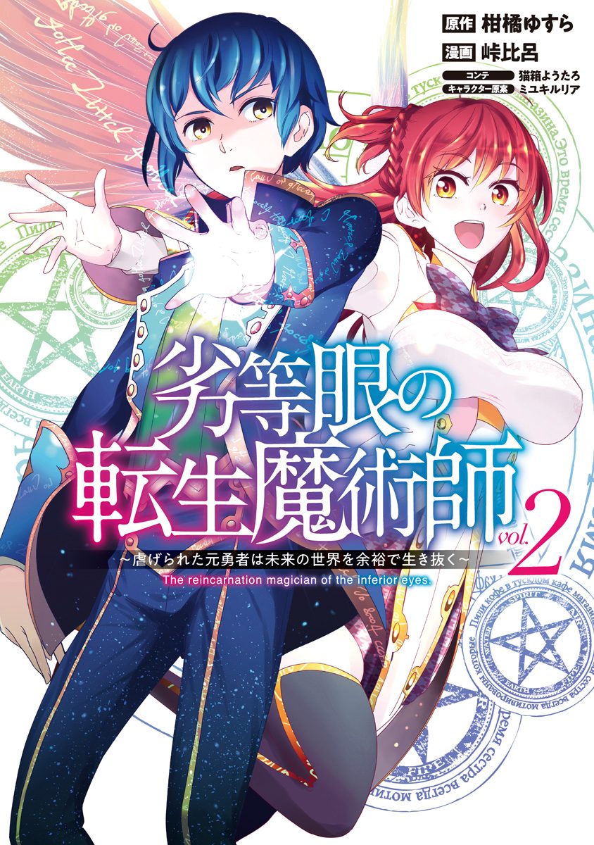 劣等眼の転生魔術師 ～虐げられた元勇者は未来の世界を余裕で生き抜く～【期間限定無料】