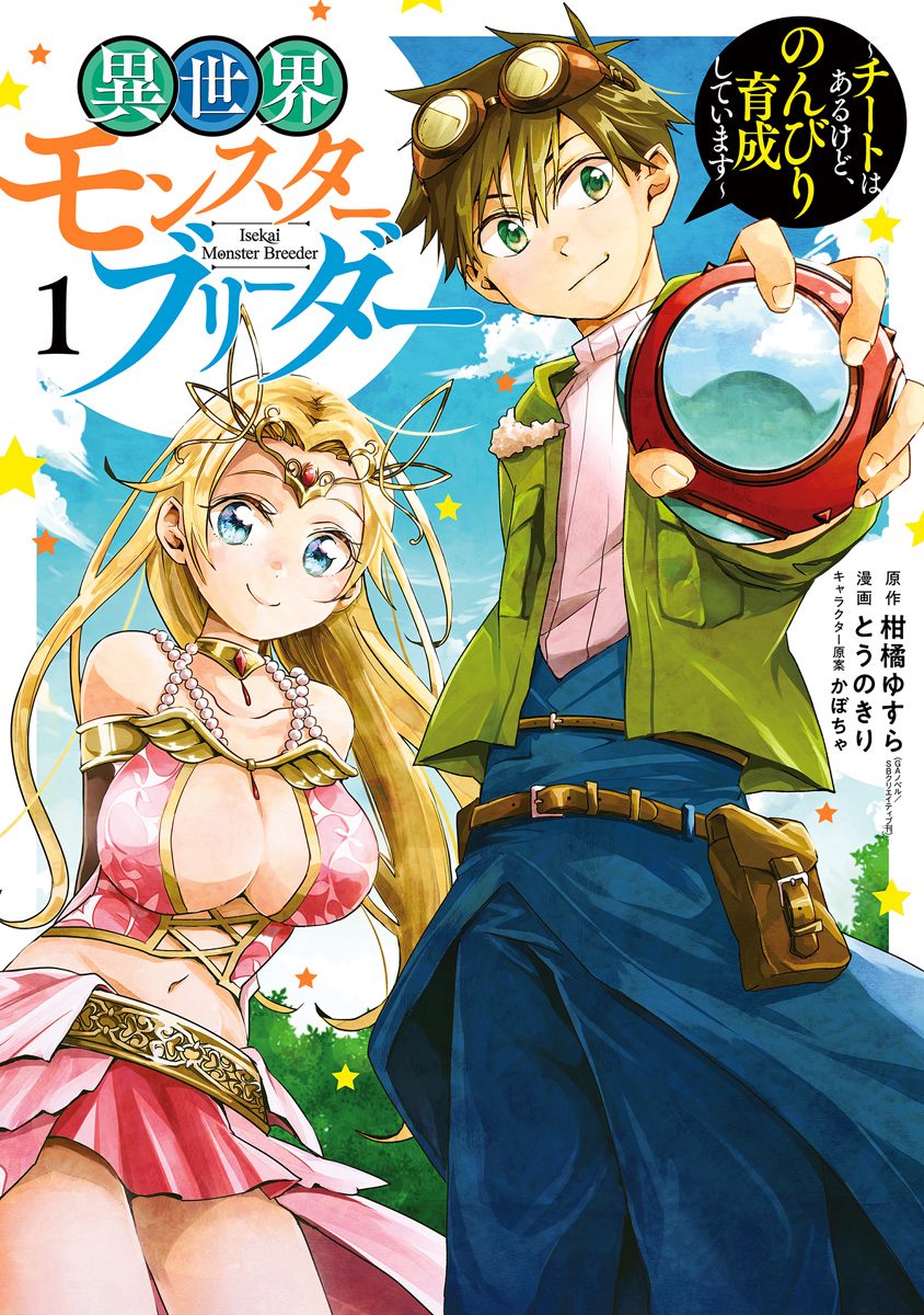 異世界モンスターブリーダー～チートはあるけど、のんびり育成しています～【期間限定無料】