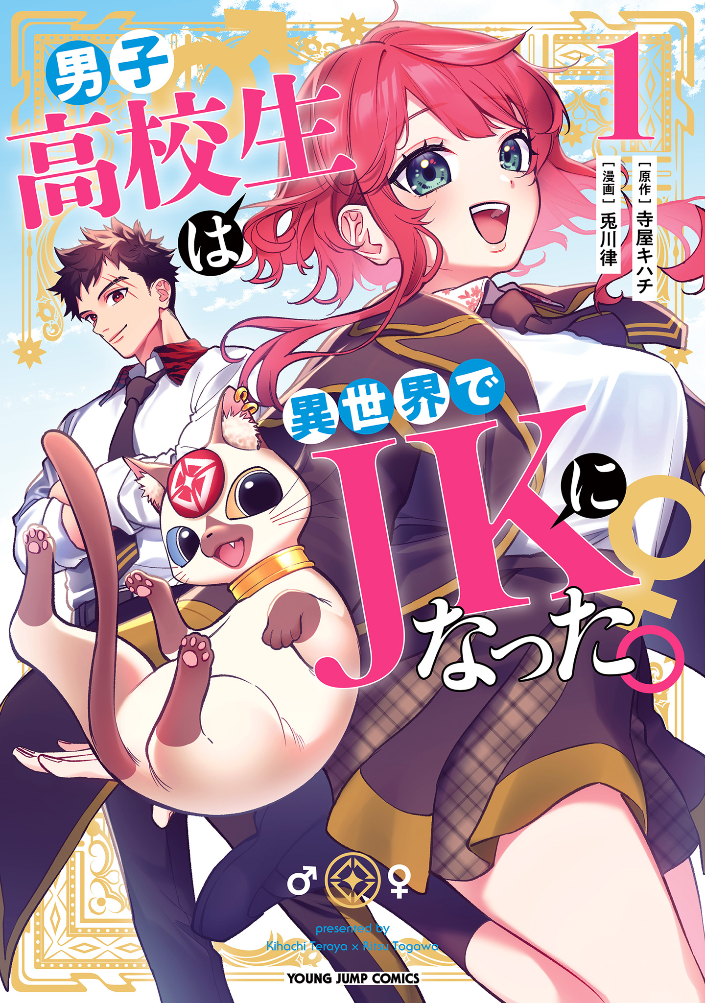 男子高校生は異世界でJKになった。【期間限定無料】