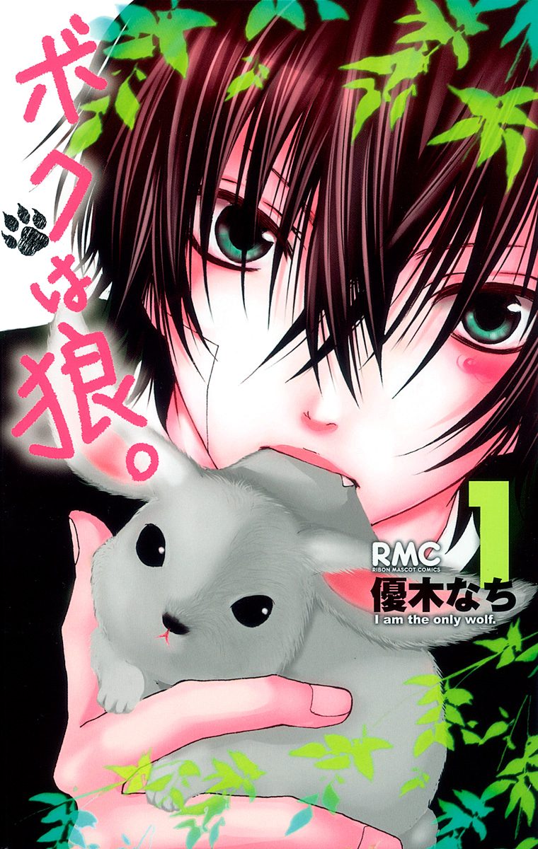 ボクは狼。【期間限定無料】