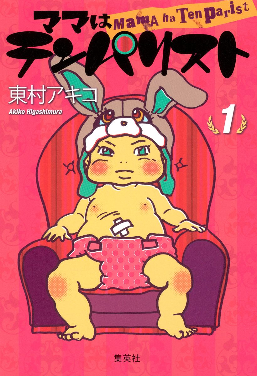 ママはテンパリスト【期間限定無料】