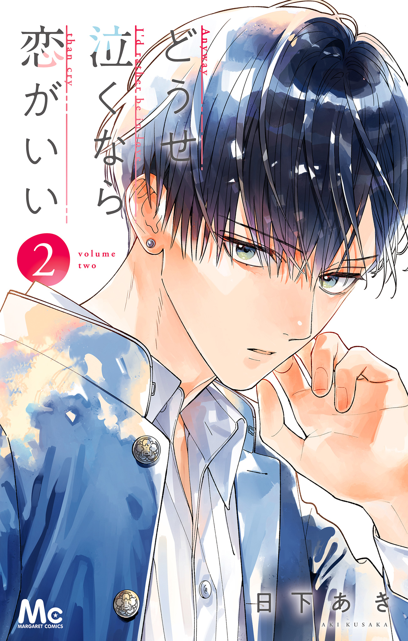 どうせ泣くなら恋がいい【期間限定無料】