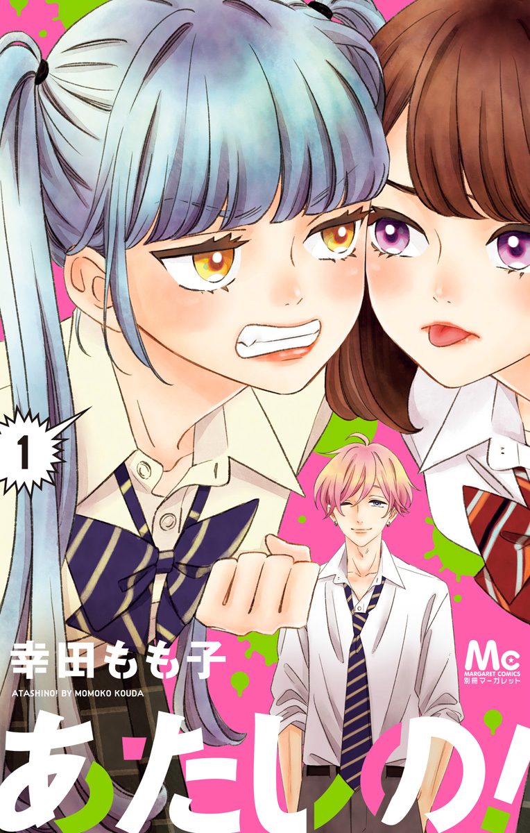 あたしの！【期間限定無料】