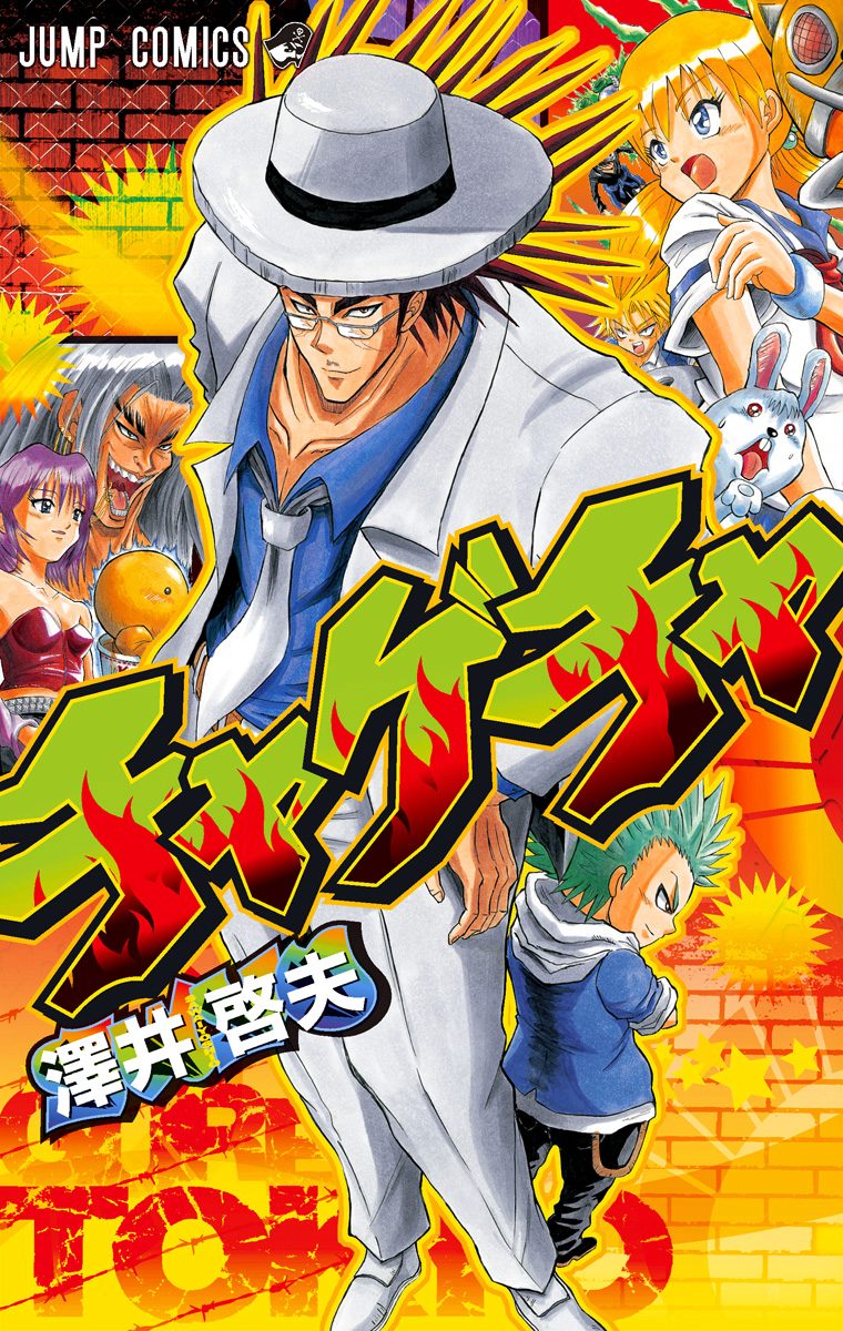 チャゲチャ【期間限定試し読み増量】