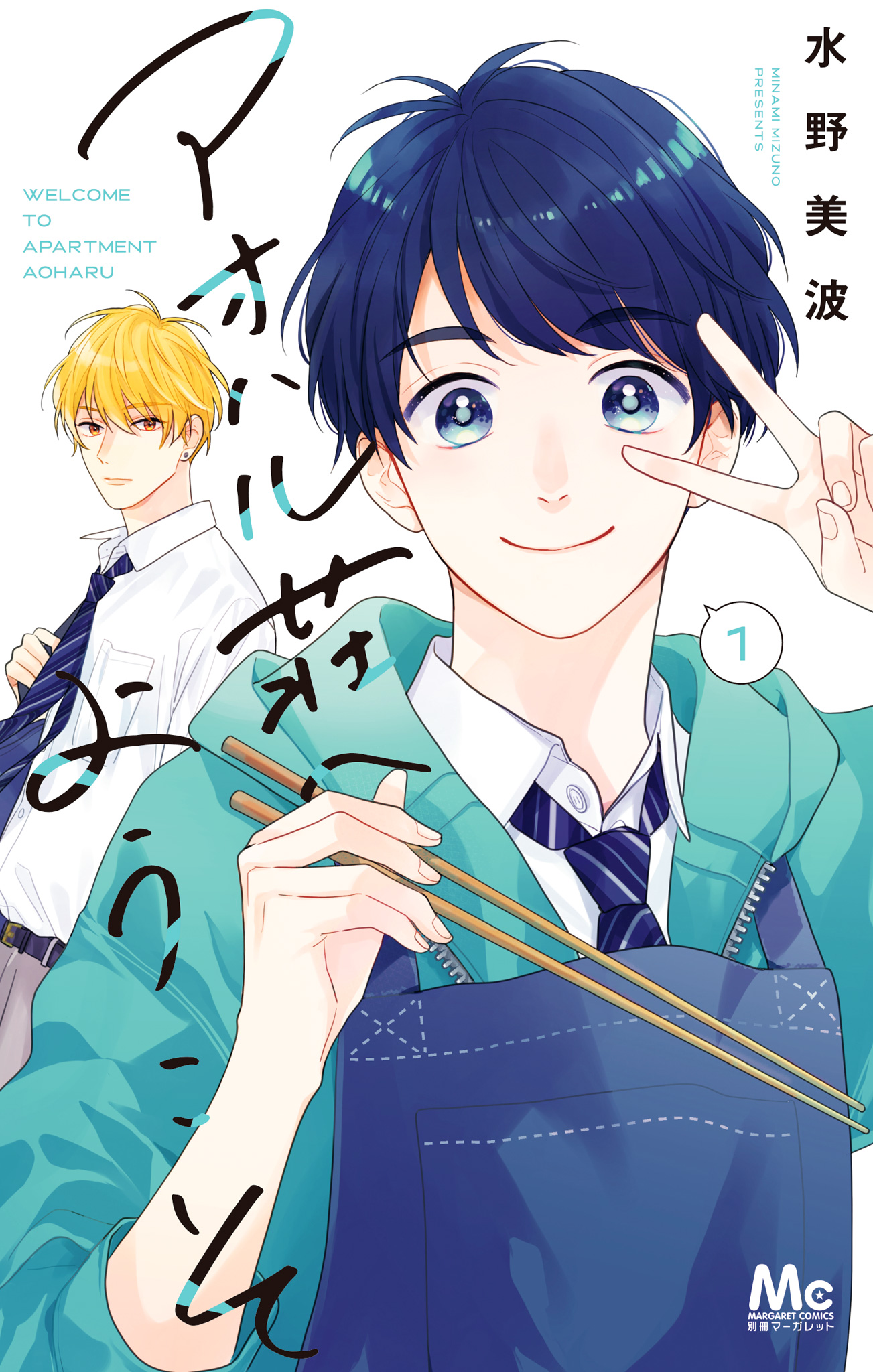 アオハル荘へようこそ【期間限定試し読み増量】