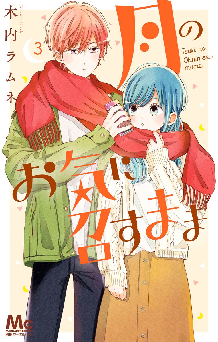 月のお気に召すまま【期間限定無料】