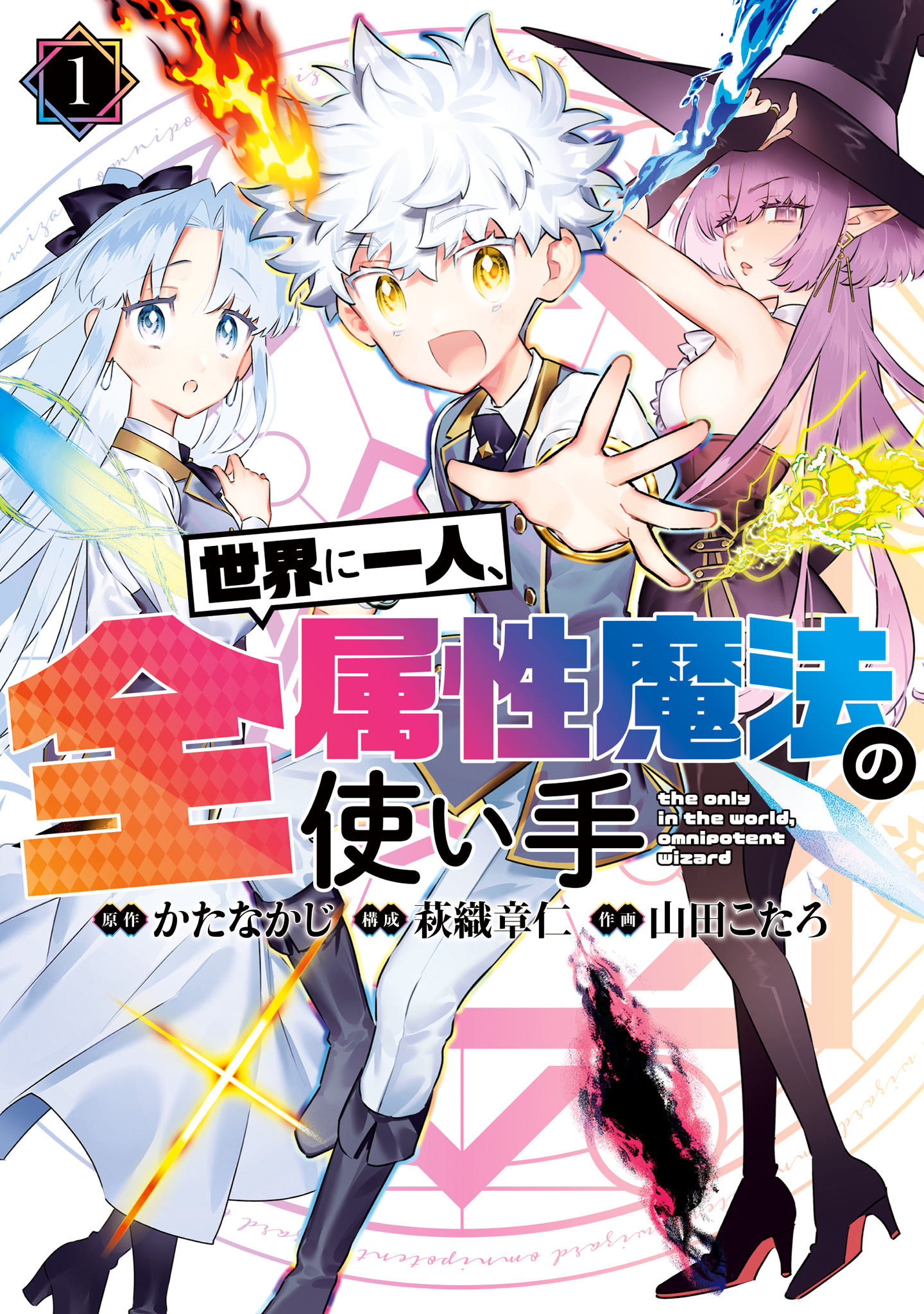 世界に一人、全属性魔法の使い手【期間限定無料】