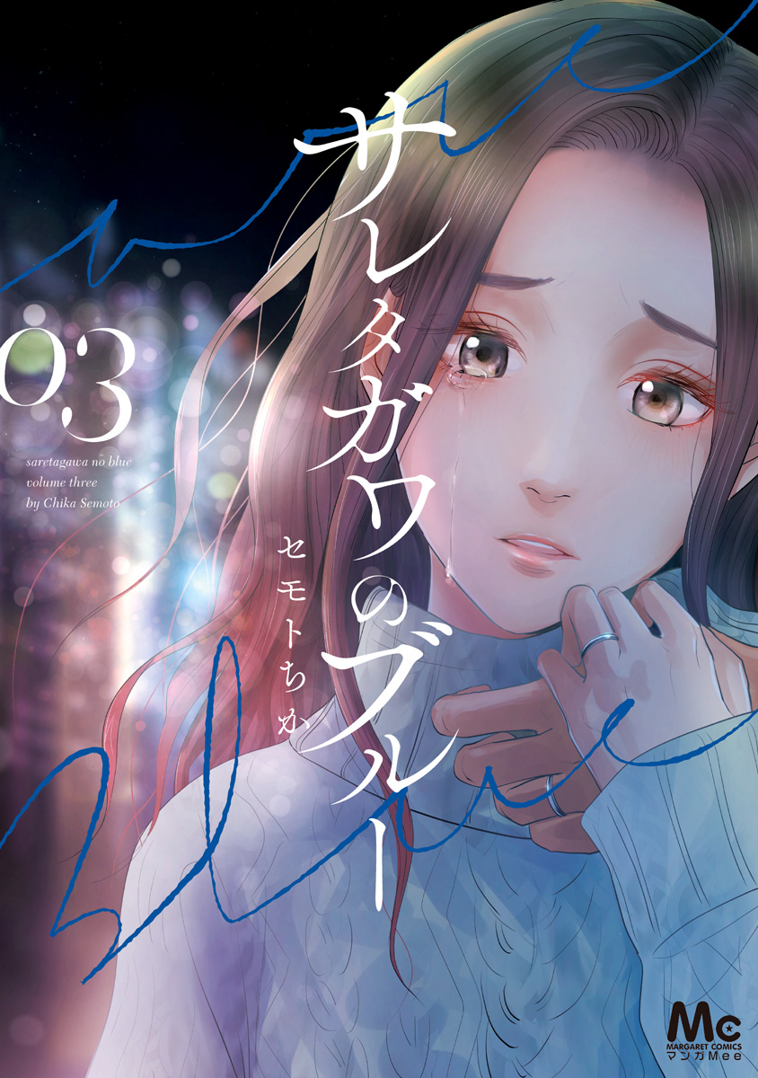 サレタガワのブルー【期間限定無料】