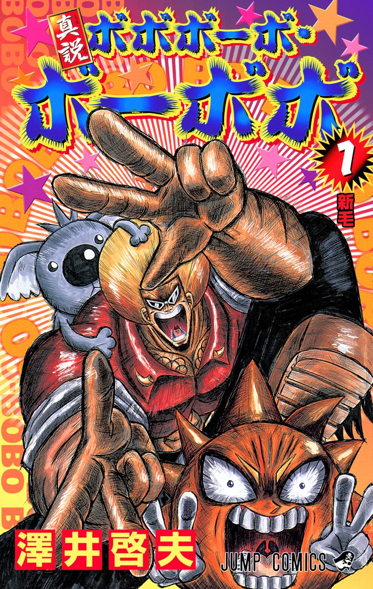 真説ボボボーボ・ボーボボ【期間限定無料】 1 - 澤井啓夫 | 少年ジャンプ＋