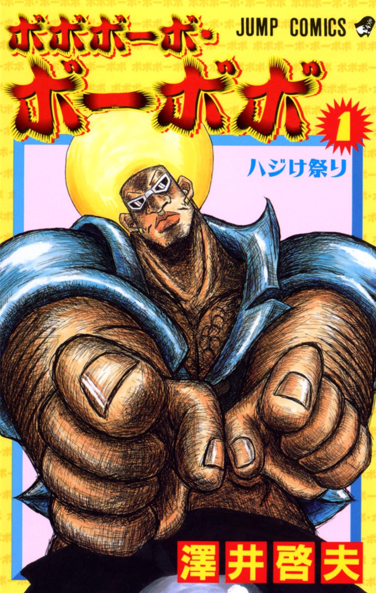 ボボボーボ・ボーボボ【期間限定無料】 1