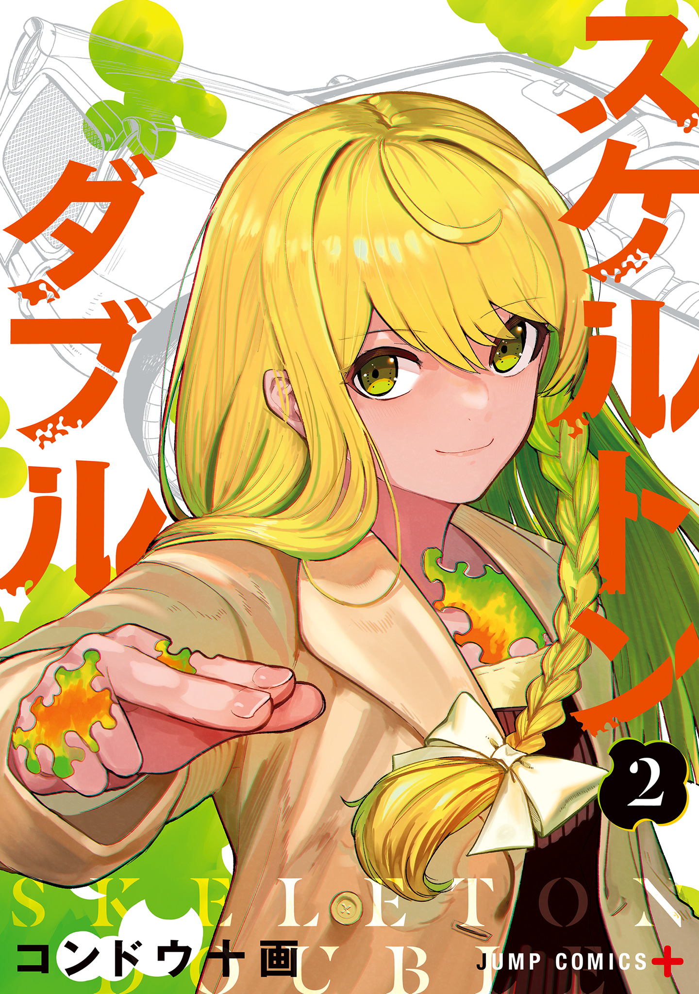 スケルトンダブル【期間限定無料】