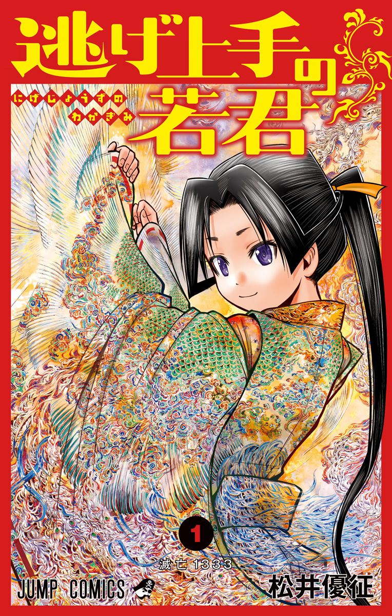 逃げ上手の若君【期間限定無料】