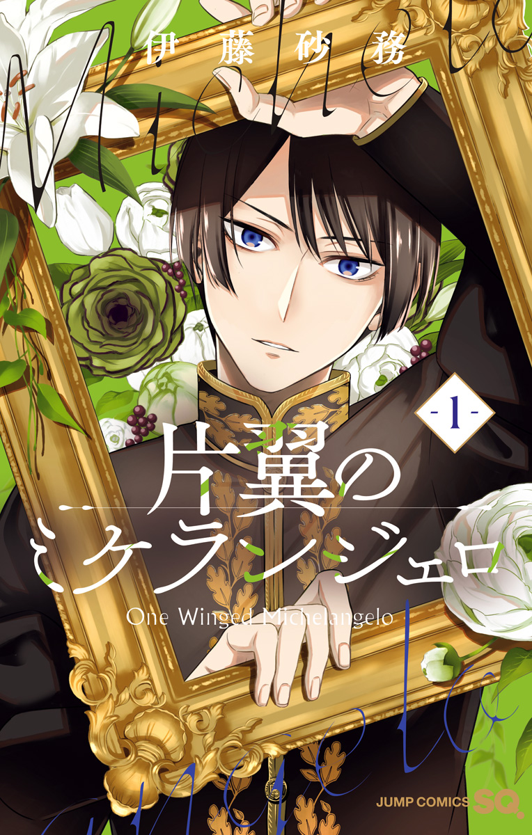 片翼のミケランジェロ【期間限定無料】