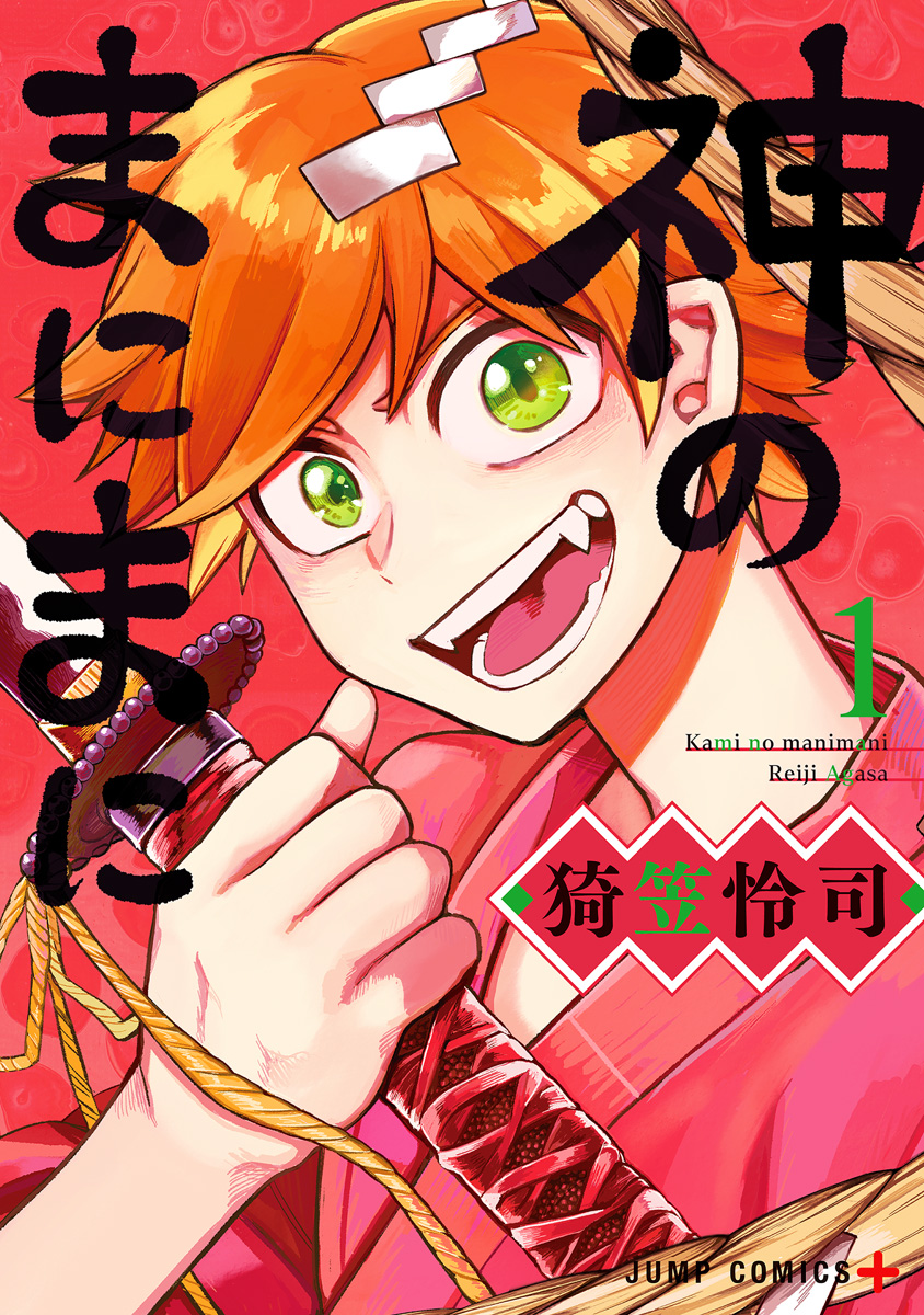 神のまにまに【期間限定試し読み増量】