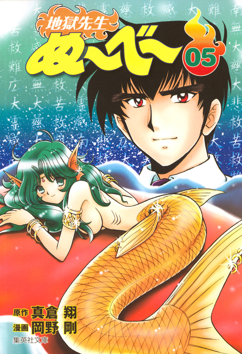 地獄先生ぬ～べ～【期間限定無料】