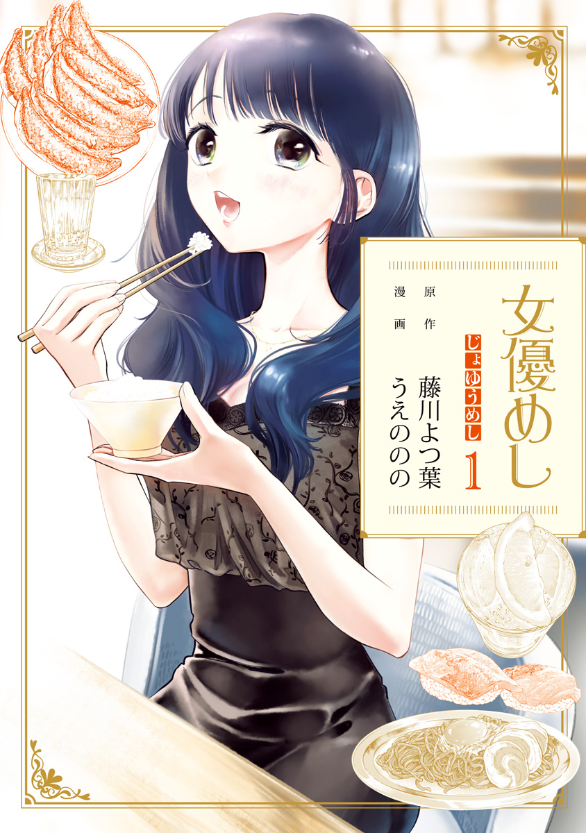 女優めし【期間限定無料】 1