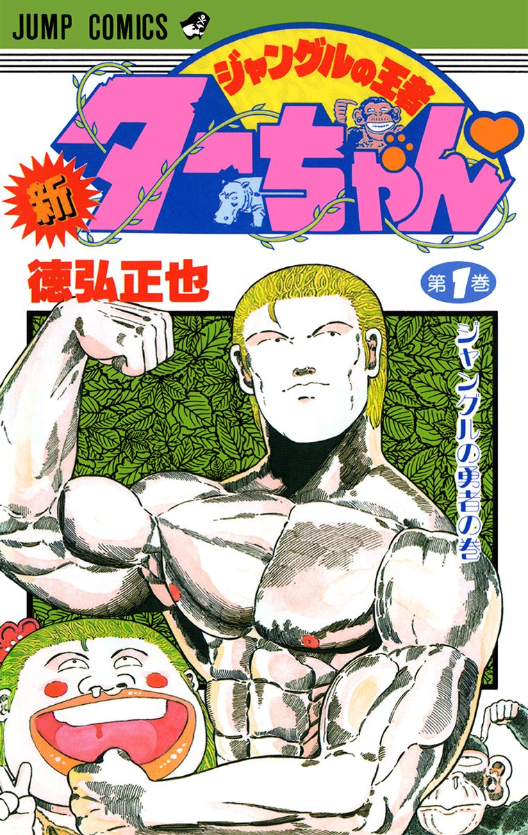 新ジャングルの王者ターちゃん【期間限定無料】 1