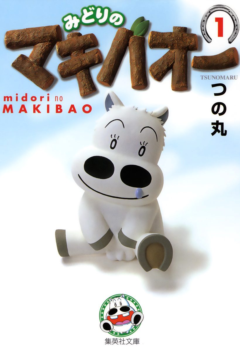 みどりのマキバオー【期間限定無料】 1