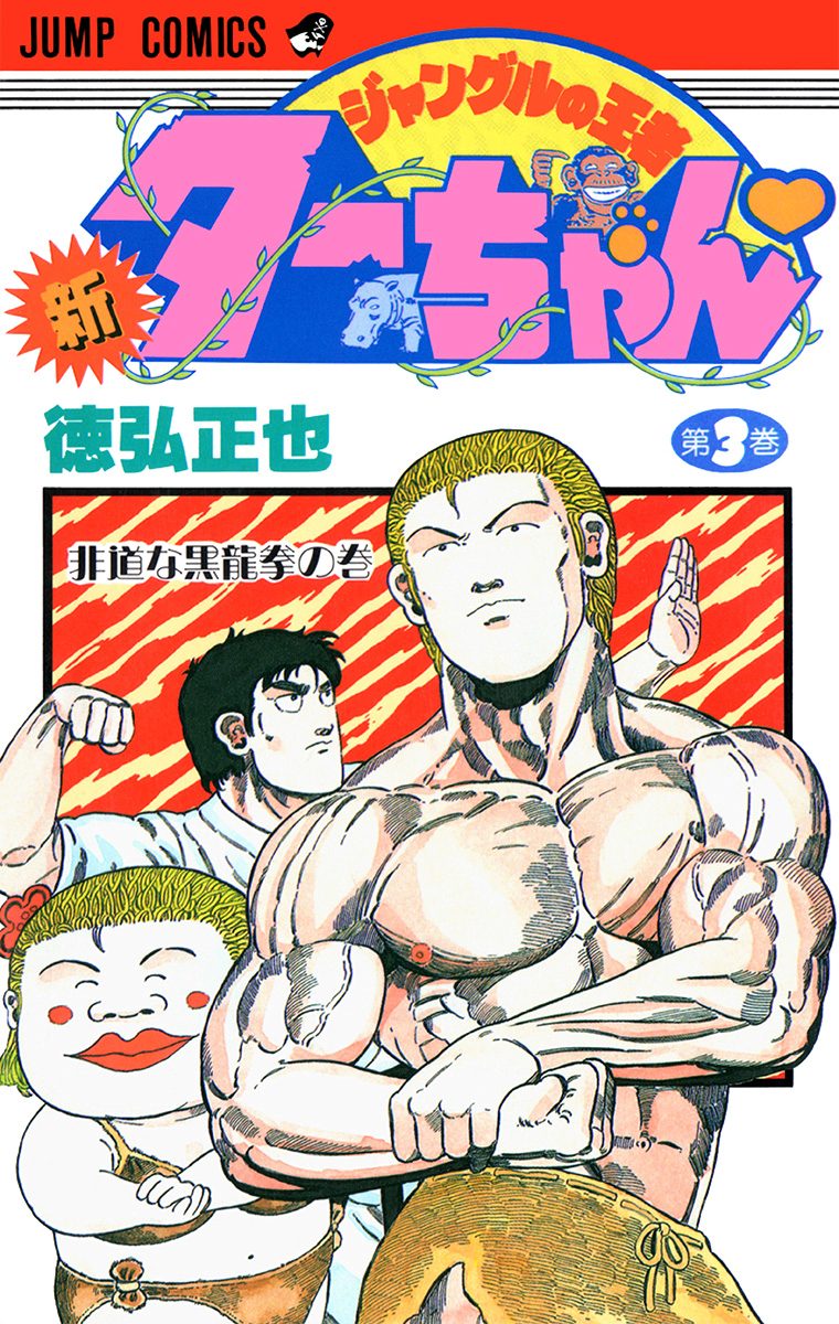 新ジャングルの王者ターちゃん【期間限定無料】