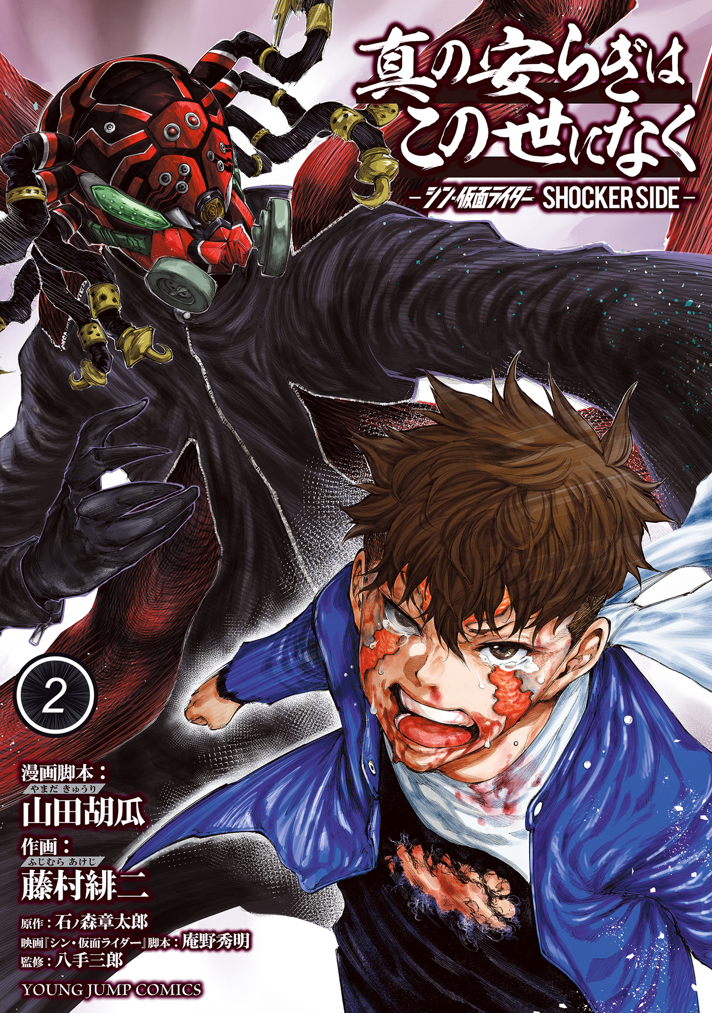 真の安らぎはこの世になく -シン・仮面ライダー SHOCKER SIDE-【期間限定無料】