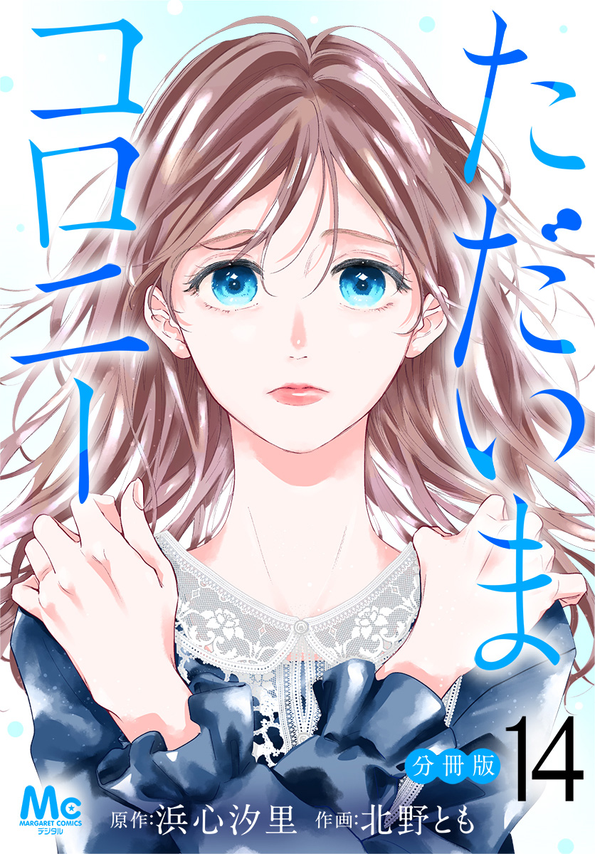 ただいまコロニー 分冊版