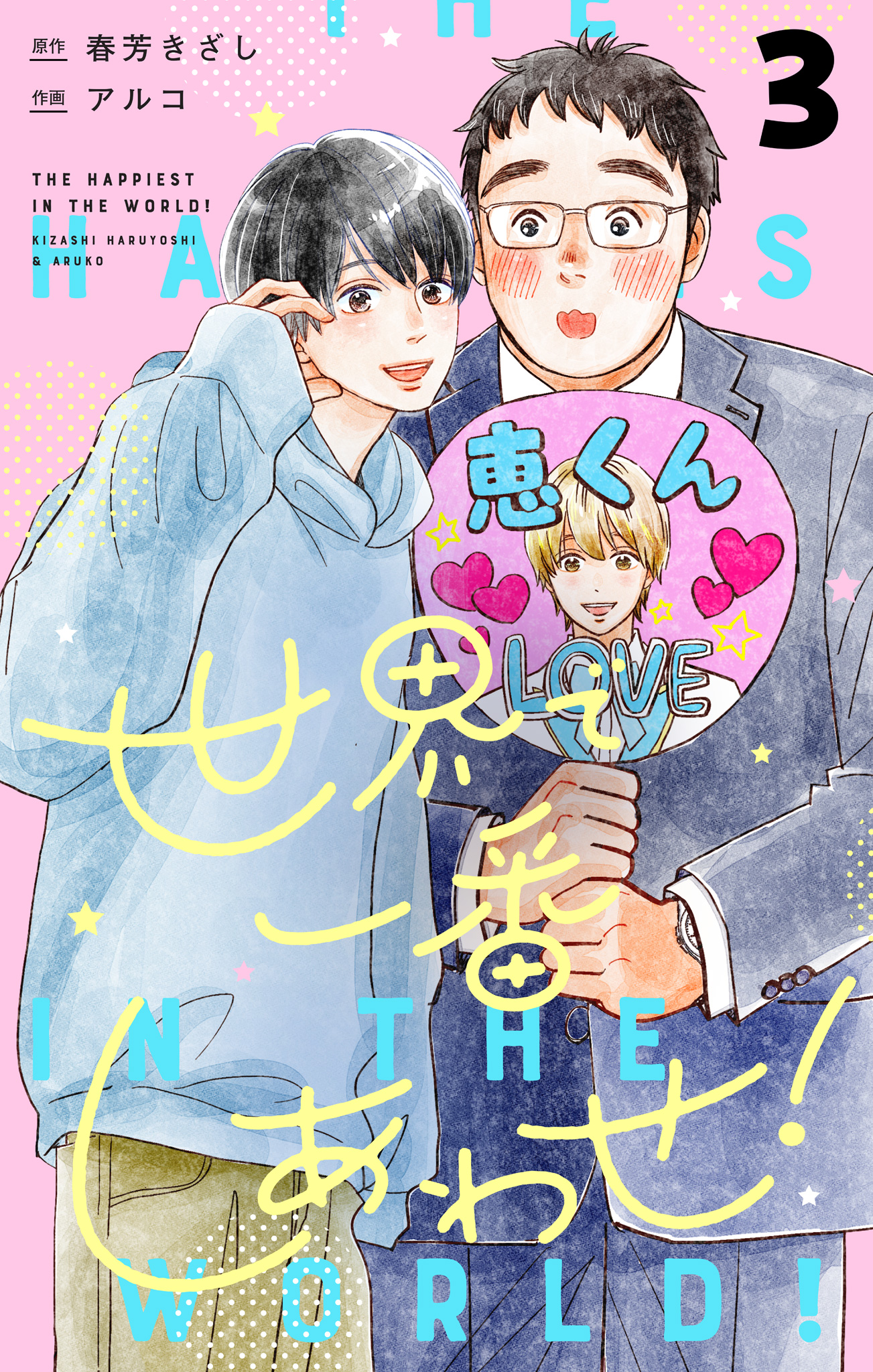 世界で一番しあわせ！ 分冊版