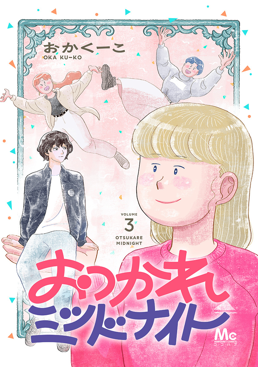 おつかれミッドナイト 3