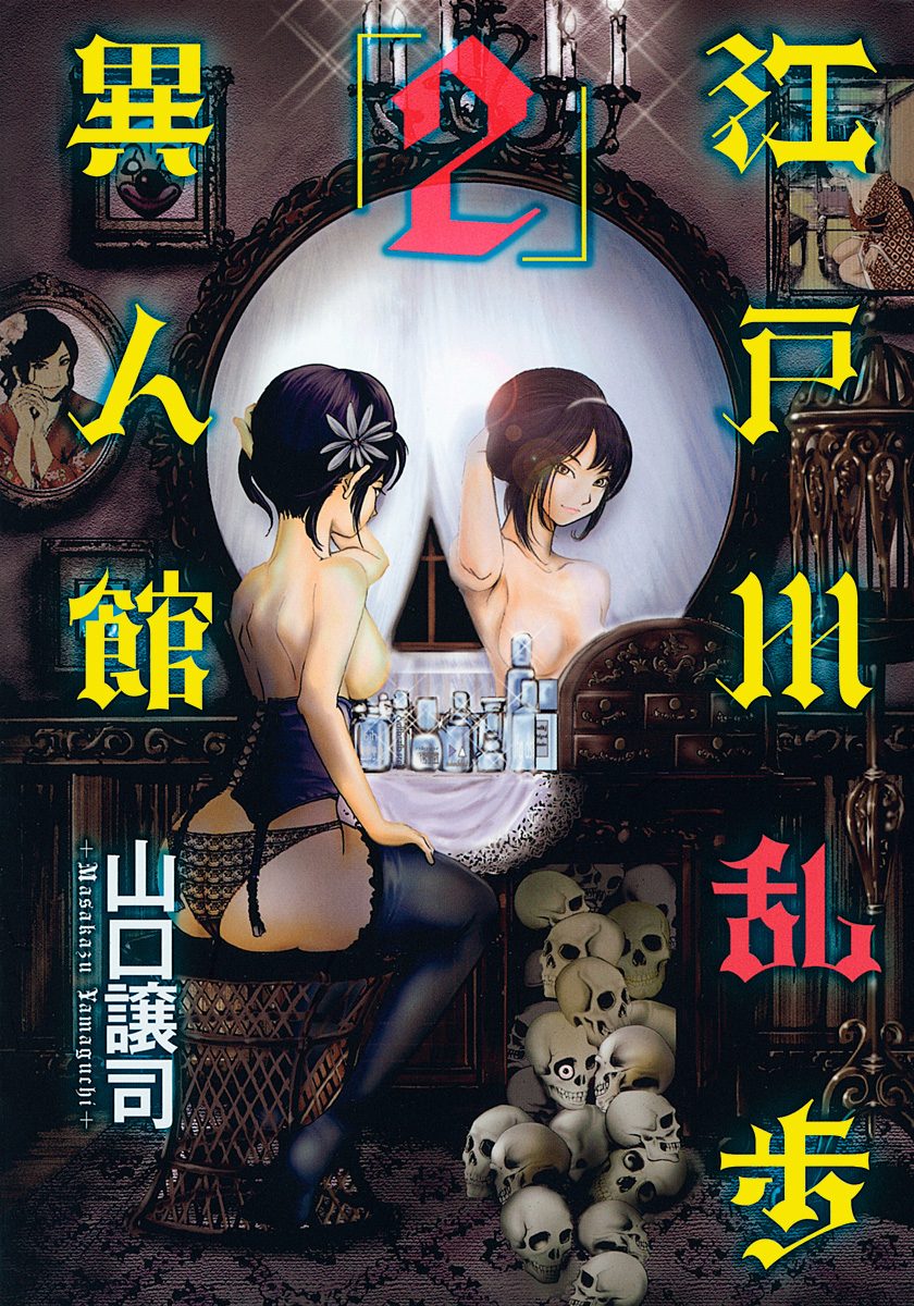 江戸川乱歩異人館【期間限定無料】