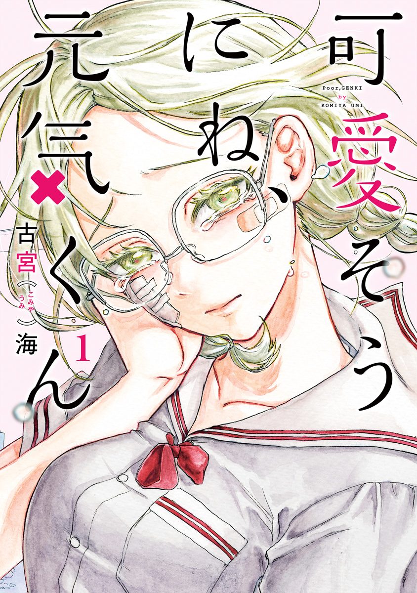 可愛そうにね、元気くん【期間限定無料】