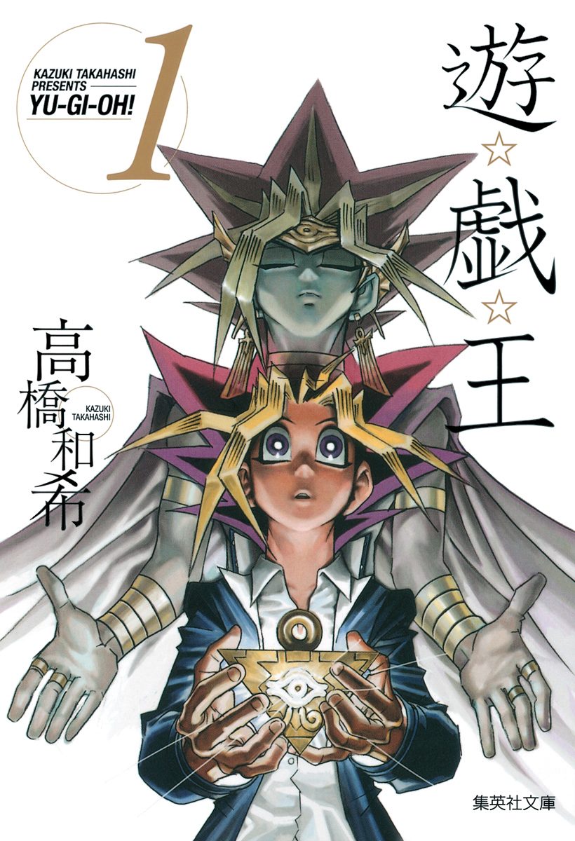 遊☆戯☆王 カラー版【期間限定無料】 1