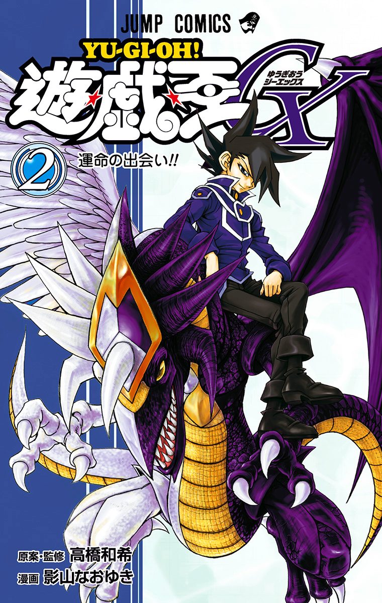 遊☆戯☆王GX【期間限定無料】