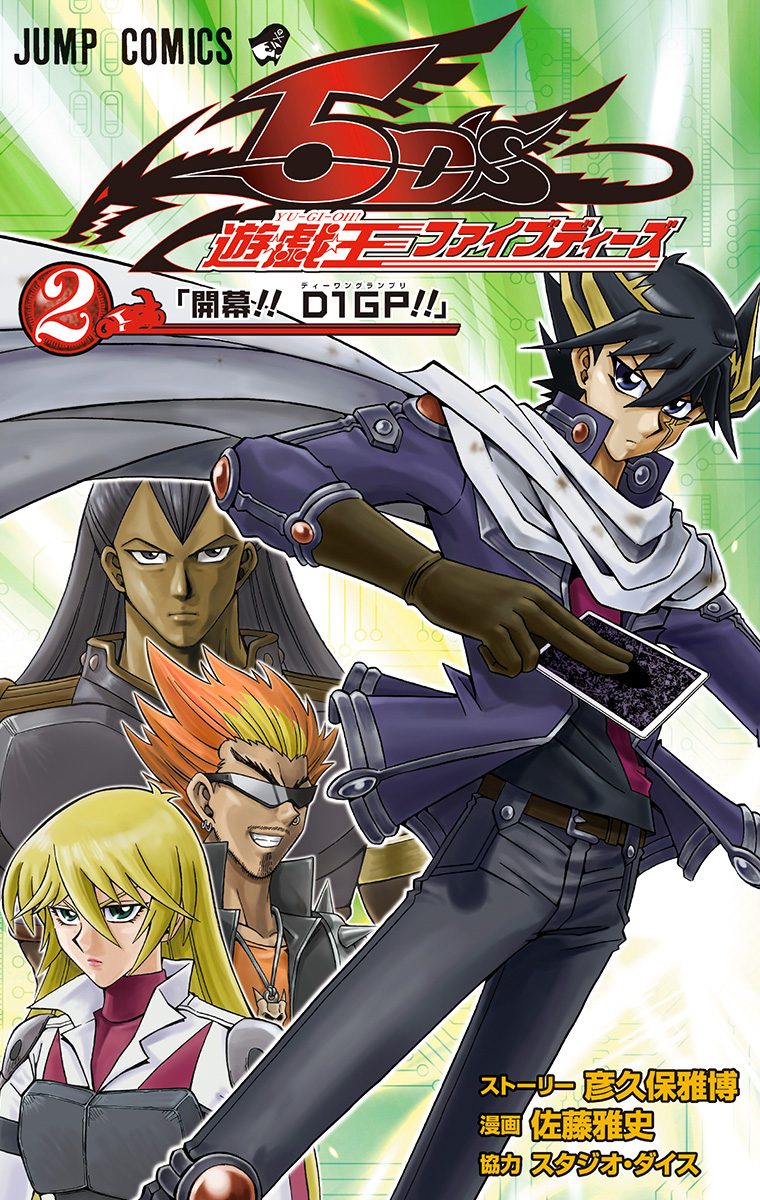 遊☆戯☆王5D's【期間限定無料】