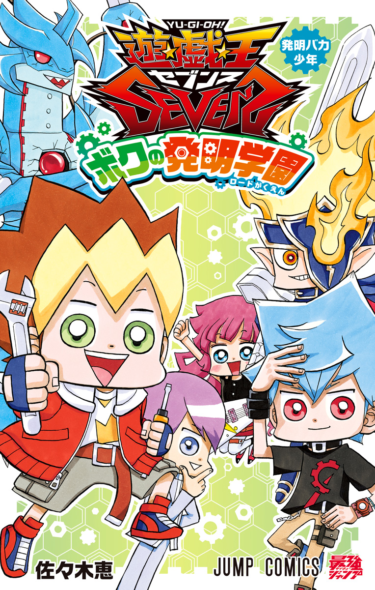 遊☆戯☆王SEVENS ボクの発明学園【期間限定試し読み増量】